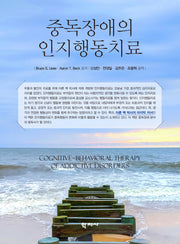 중독장애의 인지행동치료(반양장)