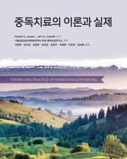 중독치료의 이론과 실제