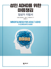 성인 ADHD를 위한 마음챙김