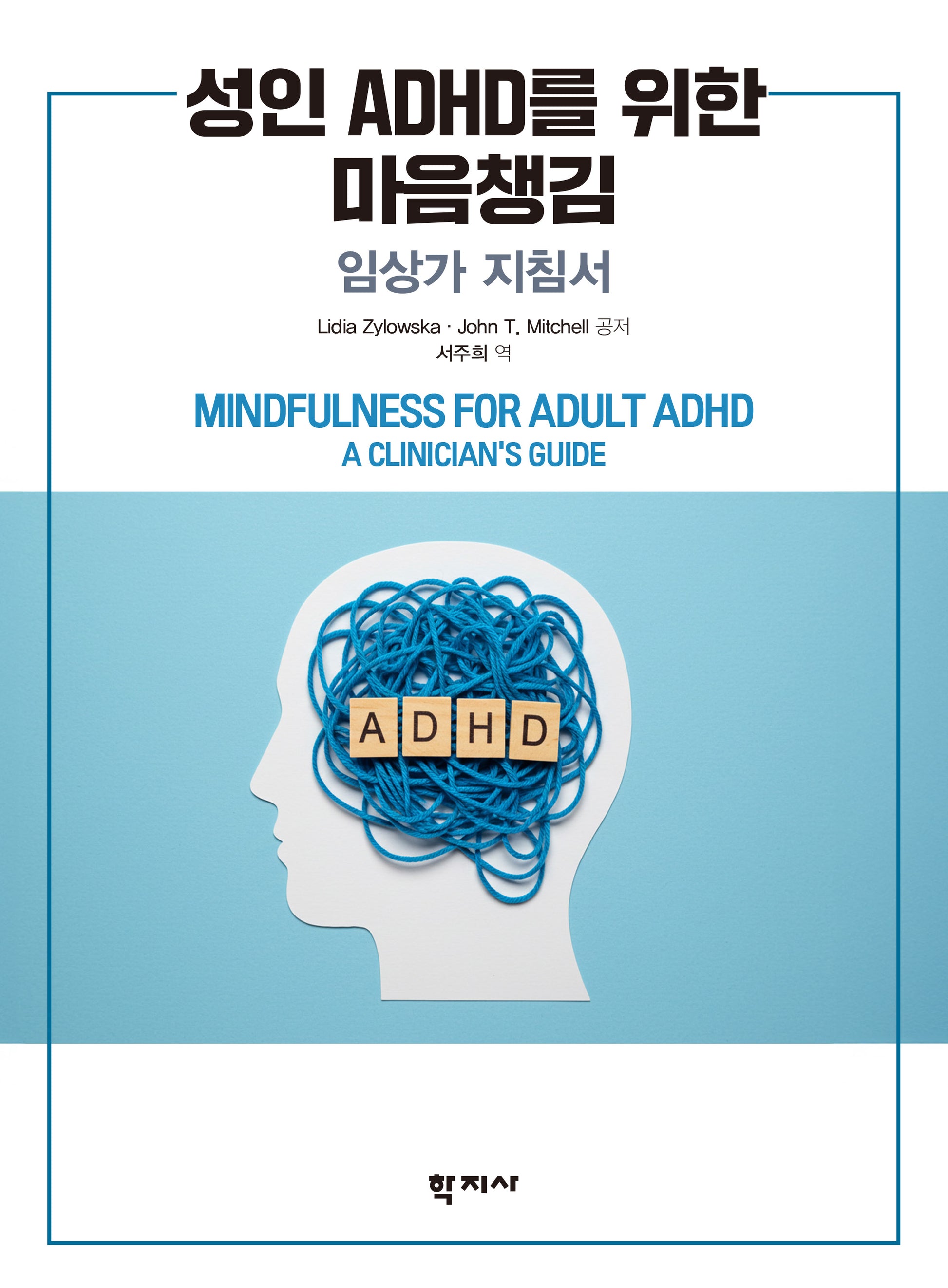 성인 ADHD를 위한 마음챙김