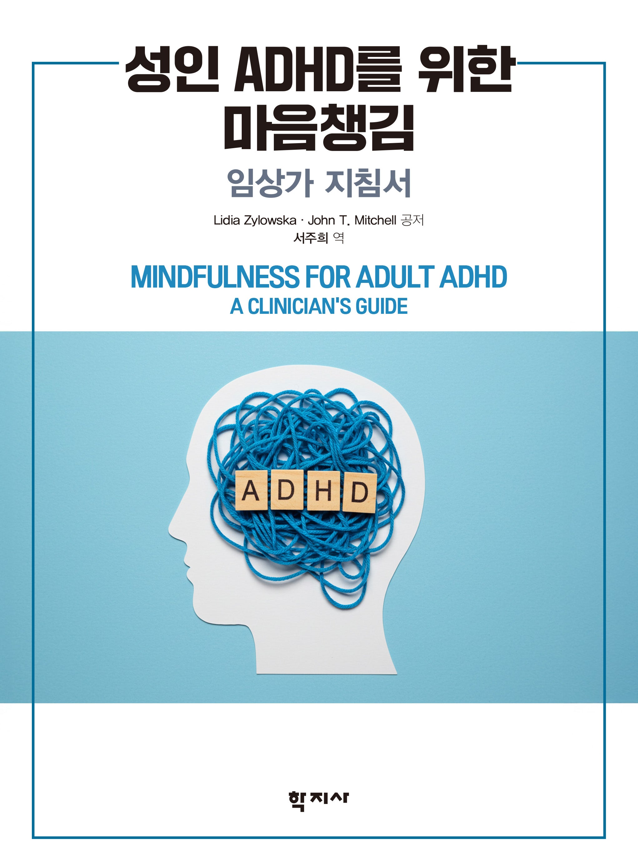 성인 ADHD를 위한 마음챙김