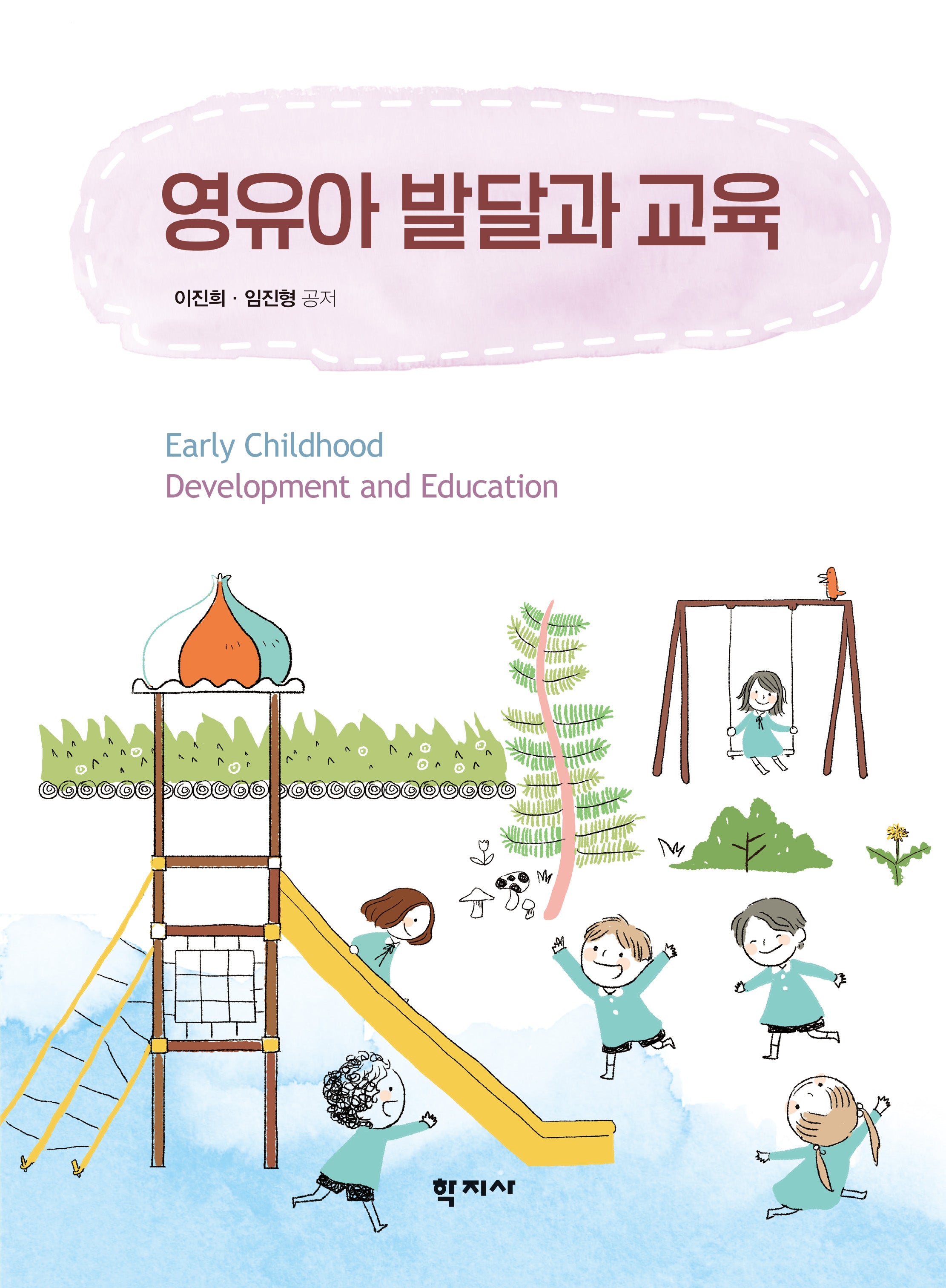 영유아 발달과 교육