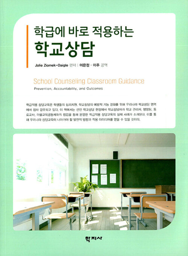 학급에 바로 적용하는 학교상담(반양장)