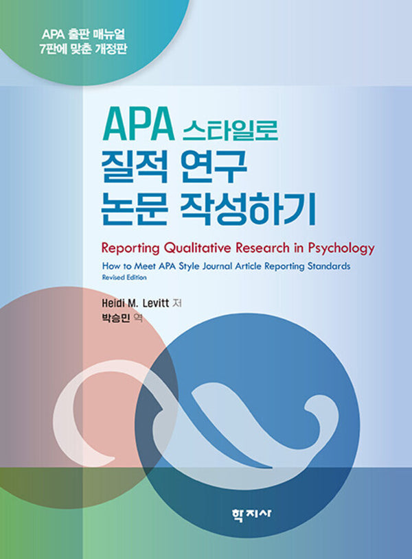 APA 스타일로 질적 연구 논문 작성하기(개정판)(반양장)