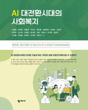 AI 대전환시대의 사회복지(반양장)