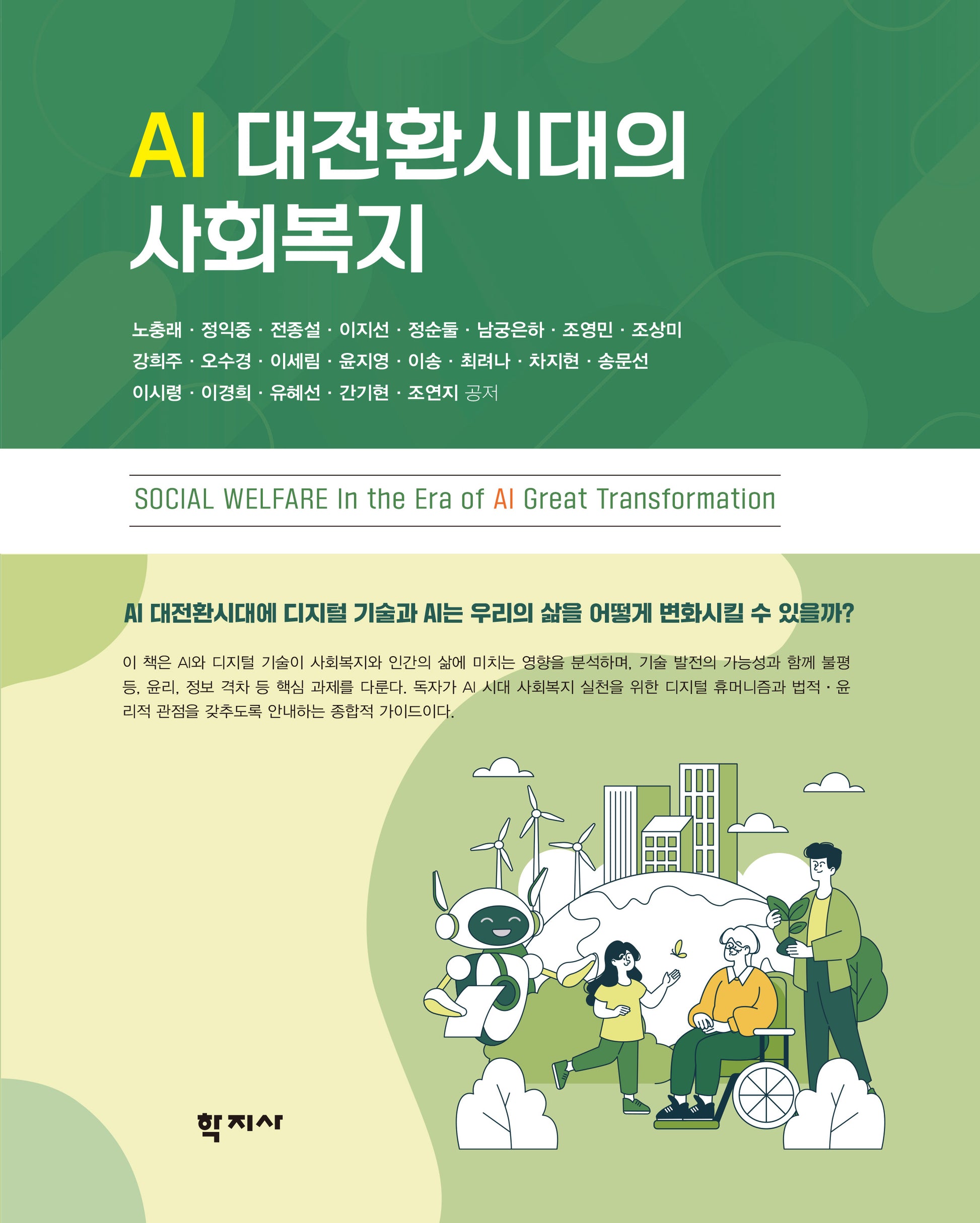 AI 대전환시대의 사회복지(반양장)