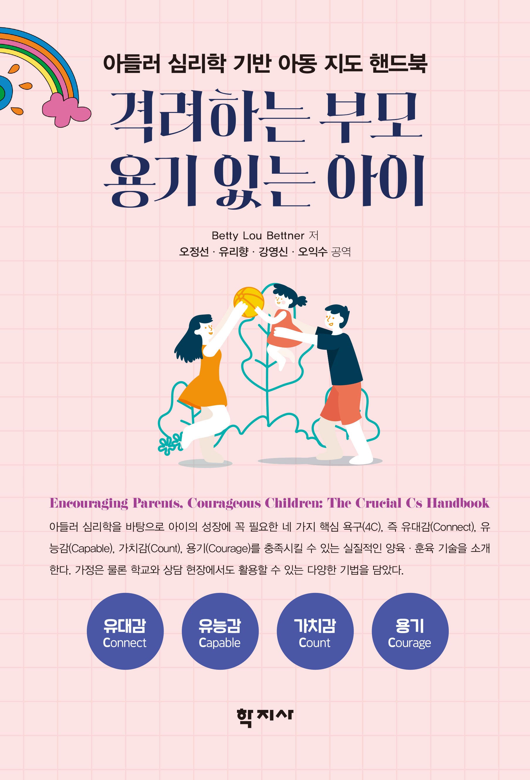 격려하는 부모 용기 있는 아이(반양장)
