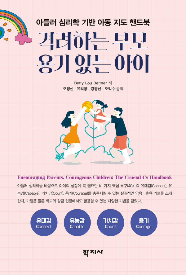 격려하는 부모 용기 있는 아이(반양장)