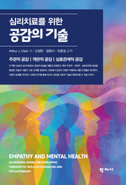 심리치료를 위한 공감의 기술(반양장)