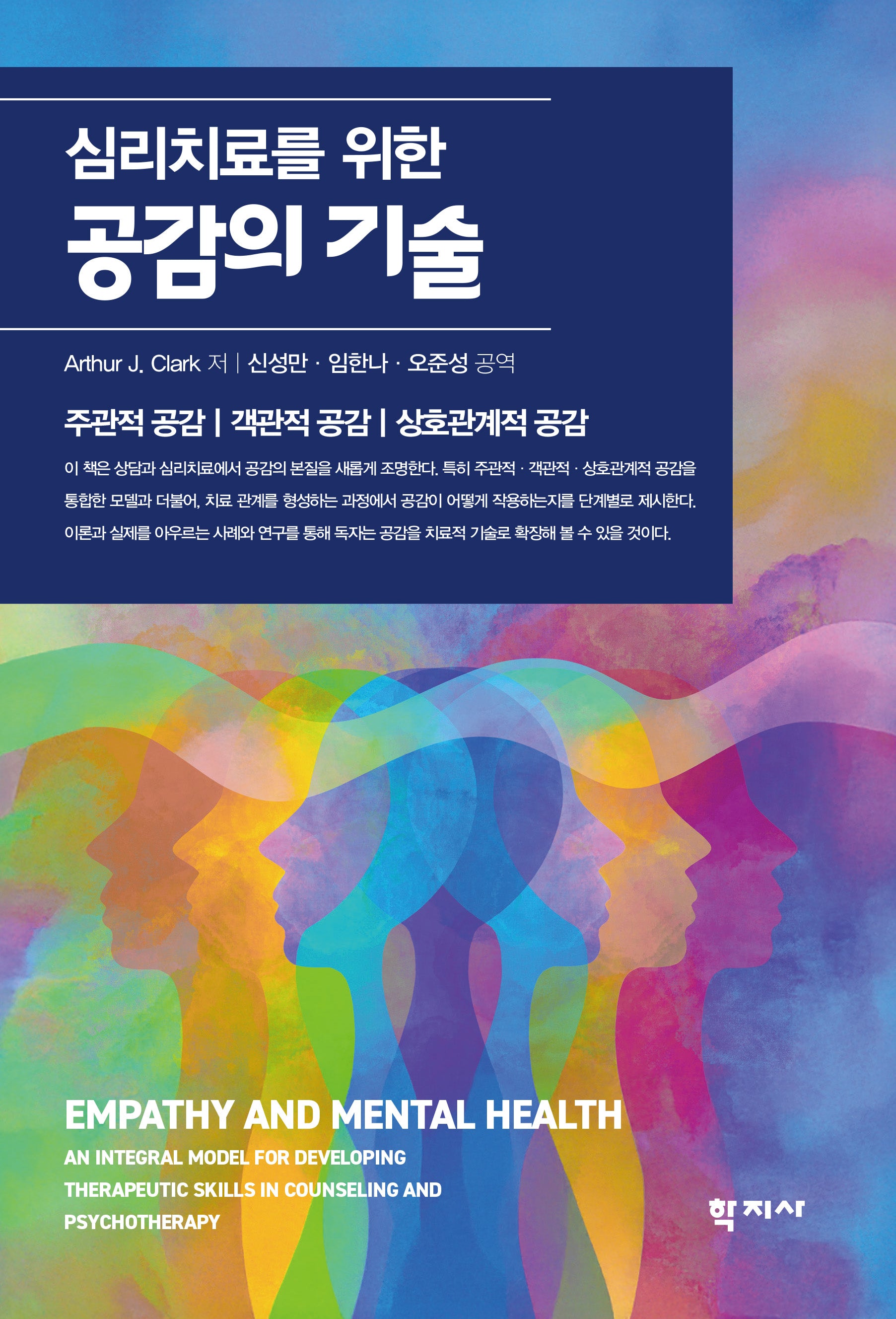 심리치료를 위한 공감의 기술(반양장)
