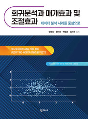 회귀분석과 매개효과 및 조절효과