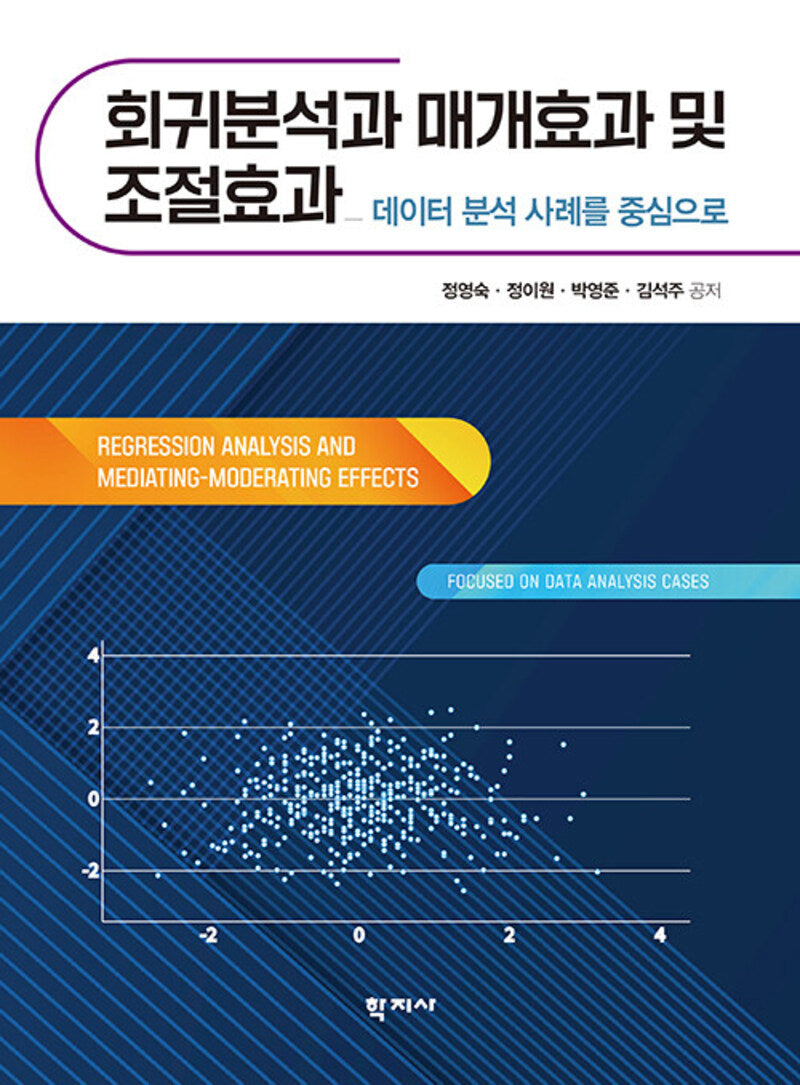 회귀분석과 매개효과 및 조절효과