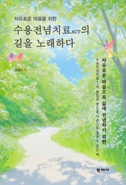 수용전념치료ACT의 길을 노래하다(자유로운 마음을 위한)(반양장)