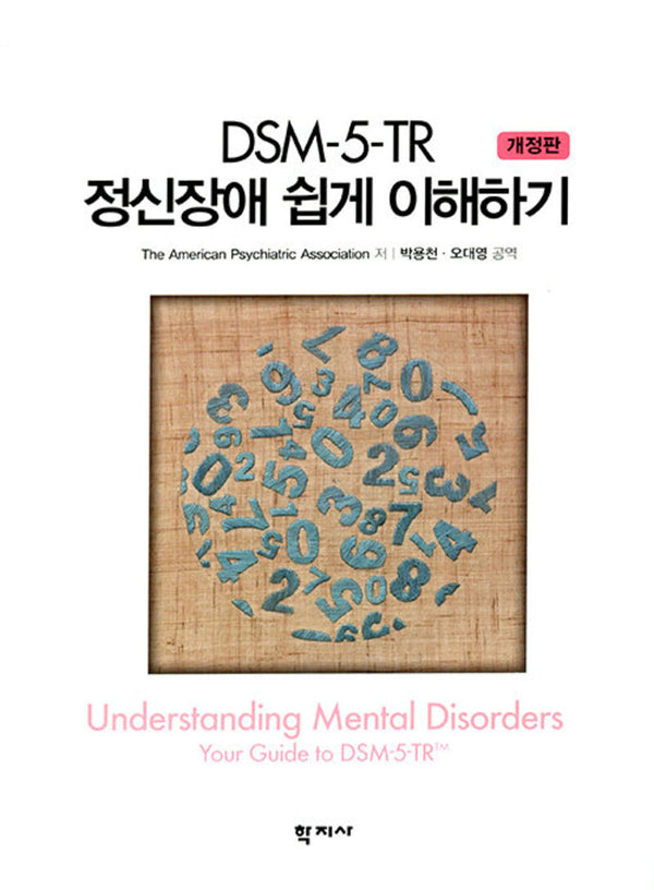 DSM-5-TR 정신장애 쉽게 이해하기(개정판)(반양장)
