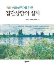 숙련 상담실무자를 위한 집단상담의 실제(반양장)
