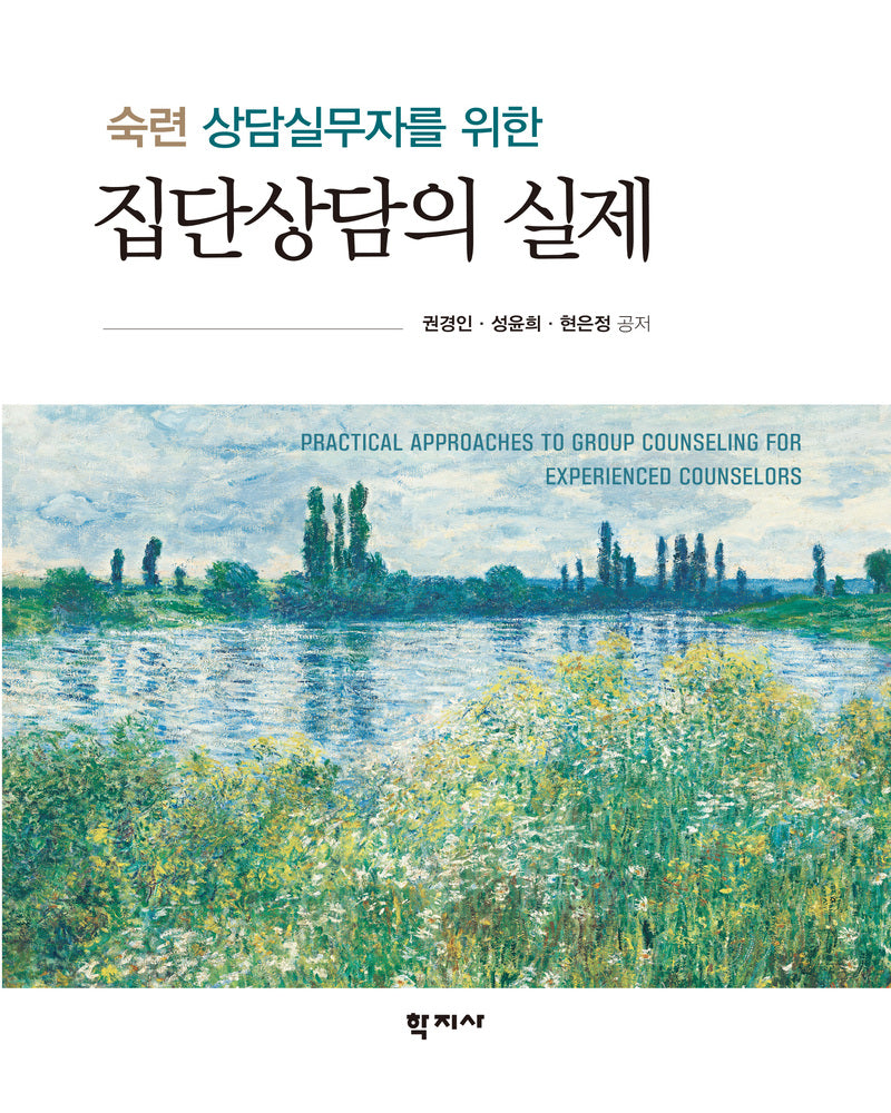 숙련 상담실무자를 위한 집단상담의 실제(반양장)