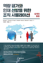 역량 평가와 인재 선발을 위한 조직 시뮬레이션(반양장)