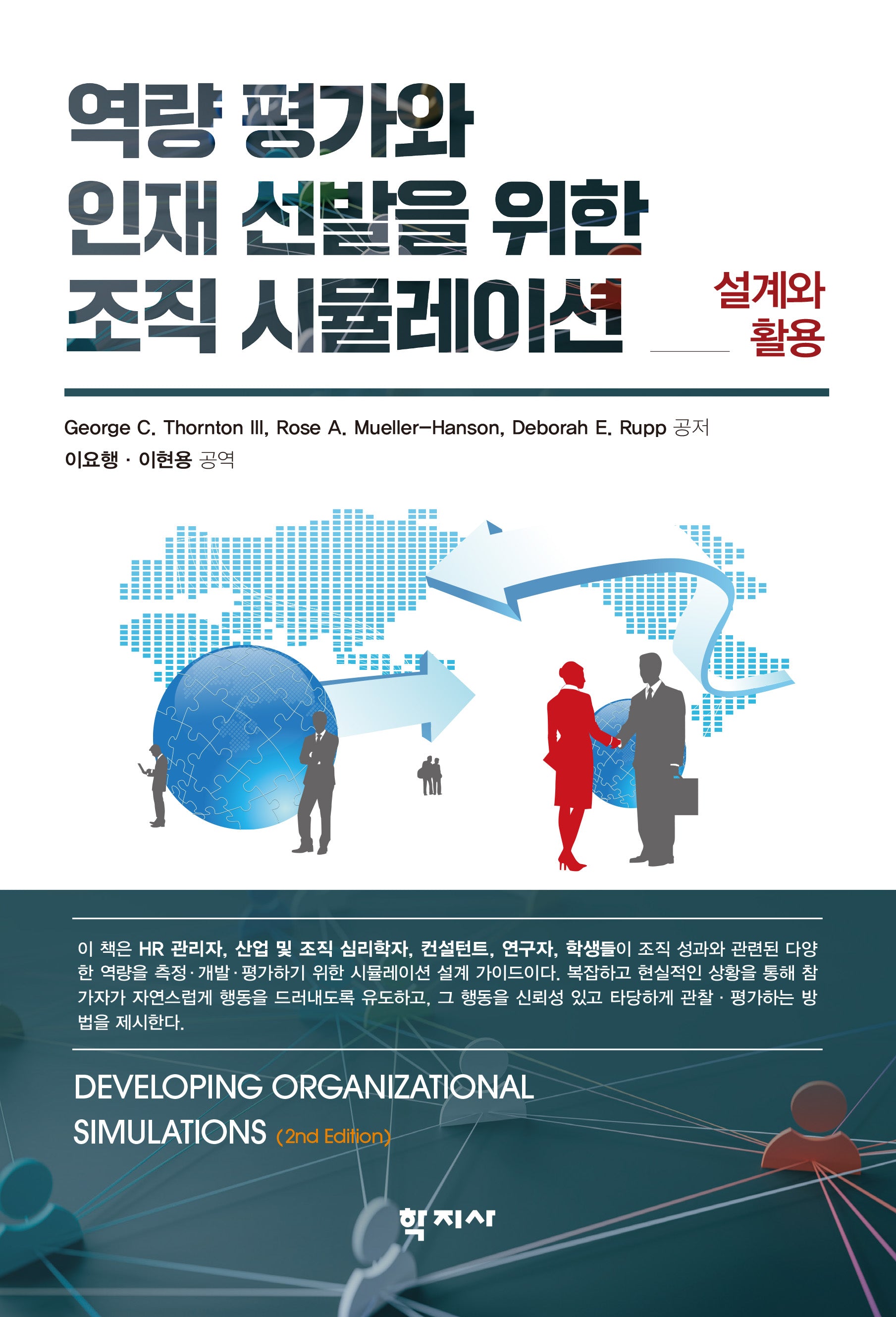 역량 평가와 인재 선발을 위한 조직 시뮬레이션(반양장)