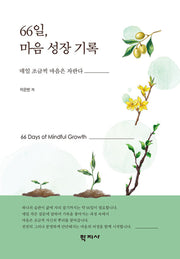 66일 마음 성장 기록(반양장)