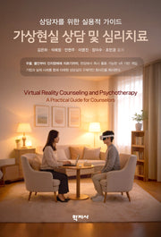 가상현실 상담 및 심리치료(반양장)