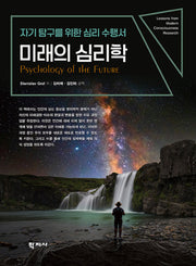 미래의 심리학(반양장)