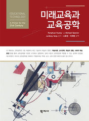 미래교육과 교육공학(반양장)