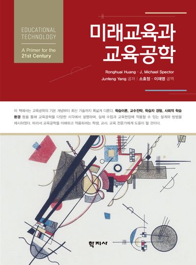 미래교육과 교육공학(반양장)