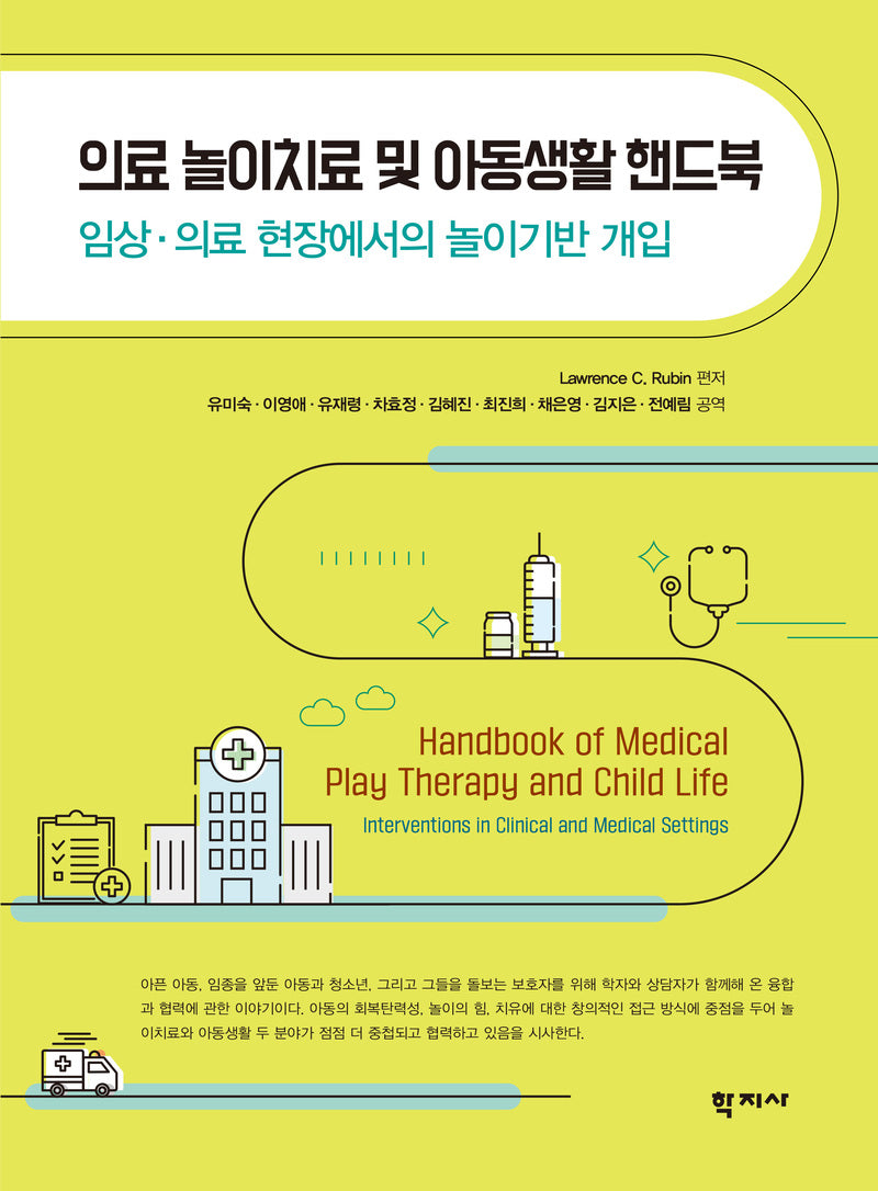 의료 놀이치료 및 아동생활 핸드북(반양장)