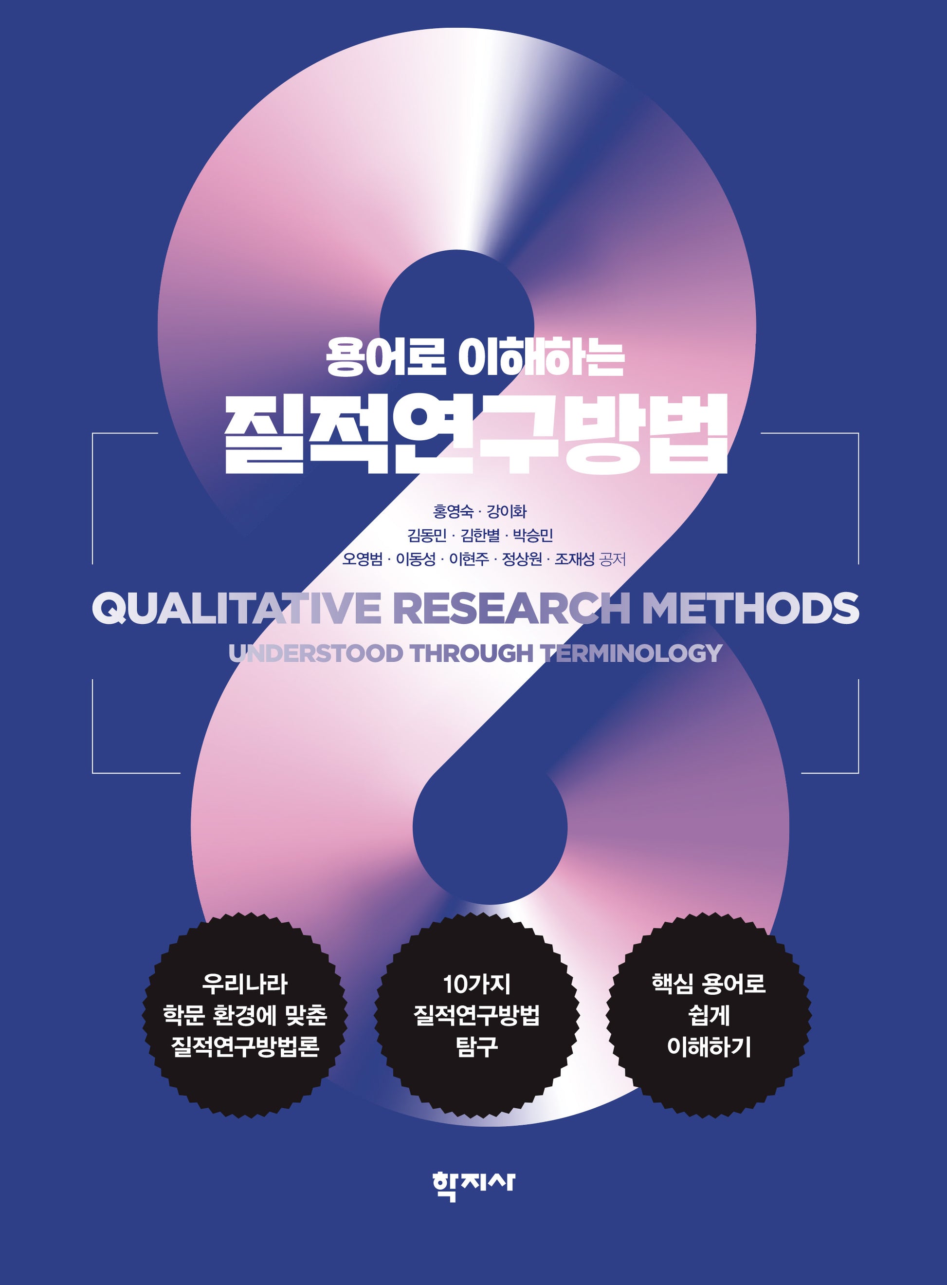 질적 연구방법(용어로 이해하는)(반양장)