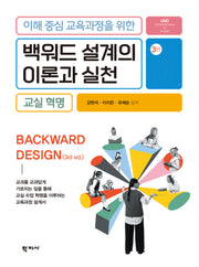 백워드 설계의 이론과 실천 교실혁명(이해 중심 교육과정을 위한)(3판)(양장본 Hardcover)