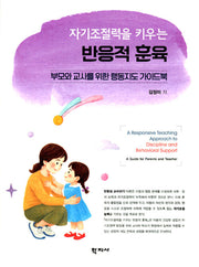 자기조절력을 키우는 반응적 훈육