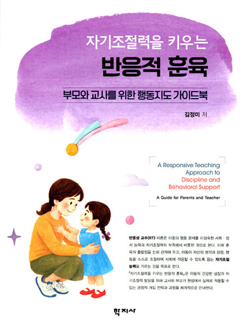 자기조절력을 키우는 반응적 훈육