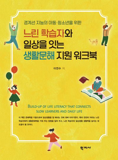 느린 학습자와 일상을 잇는 생활문해 지원 워크북(경계선 지능의 아동 · 청소년을 위한)(반양장)