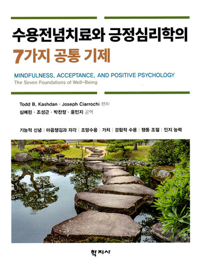 수용전념치료와 긍정심리학의 7가지 공통 기제(반양장)