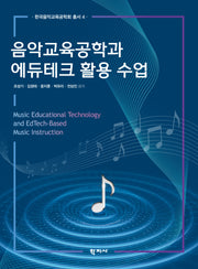 음악교육공학과 에듀테크 활용 수업(한국음악교육공학회 총서 4)