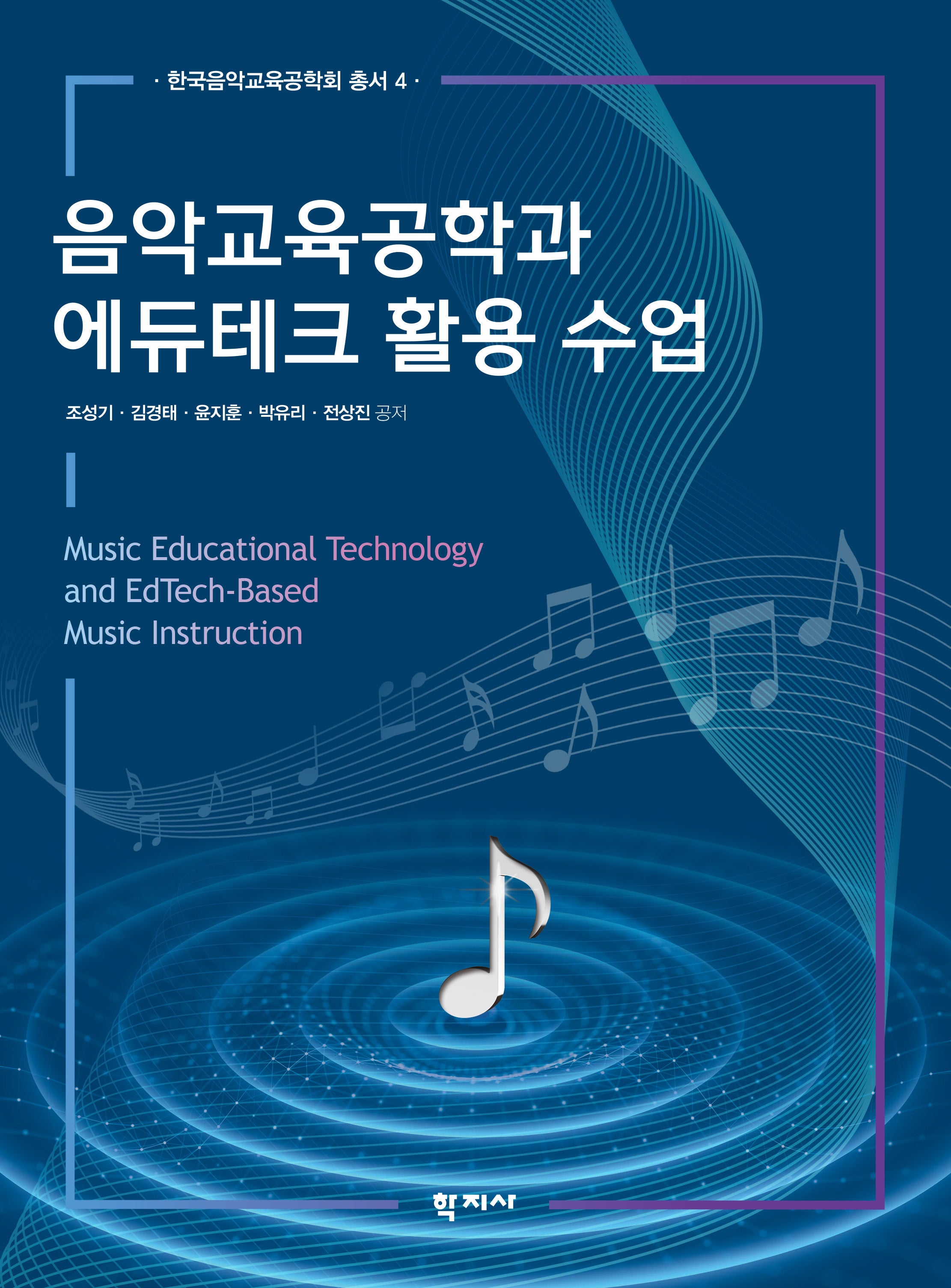 음악교육공학과 에듀테크 활용 수업(한국음악교육공학회 총서 4)