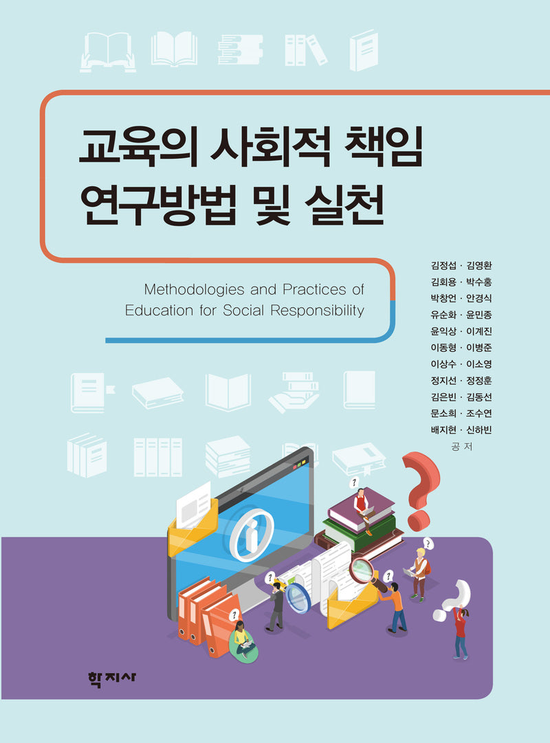 교육의 사회적책임 연구방법 및 실천(반양장)