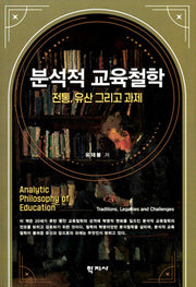 분석적 교육철학(반양장)