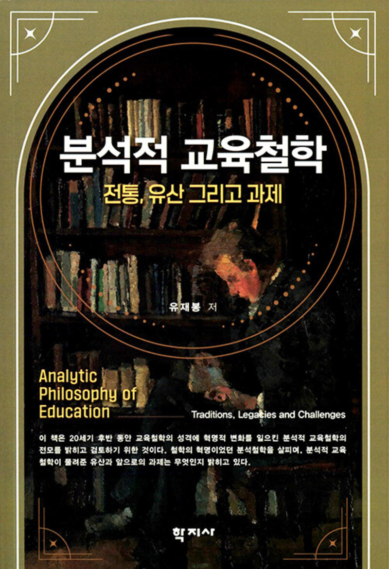 분석적 교육철학(반양장)