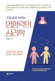 지금 바로 써먹는 영향력의 심리학(반양장)