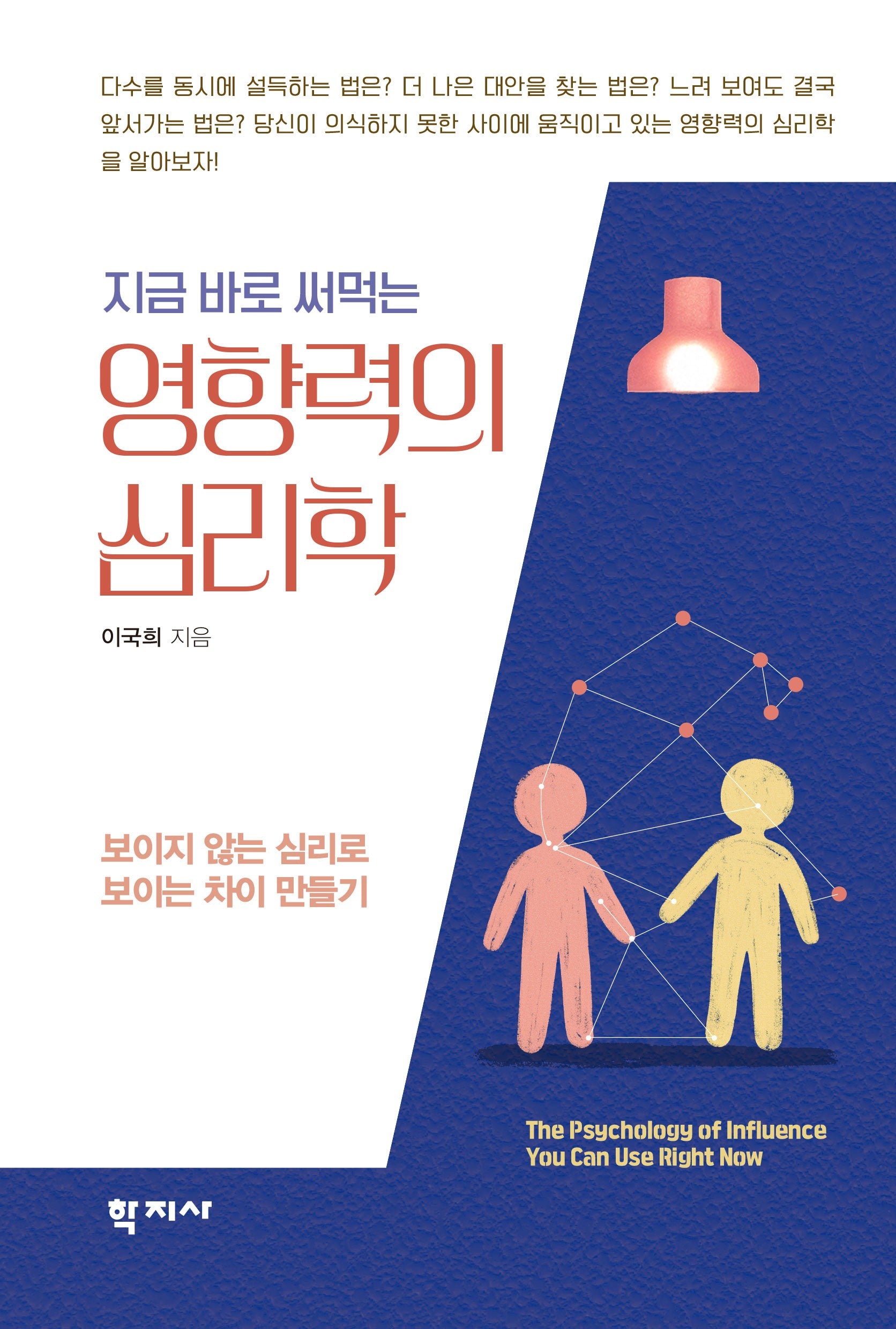 지금 바로 써먹는 영향력의 심리학(반양장)