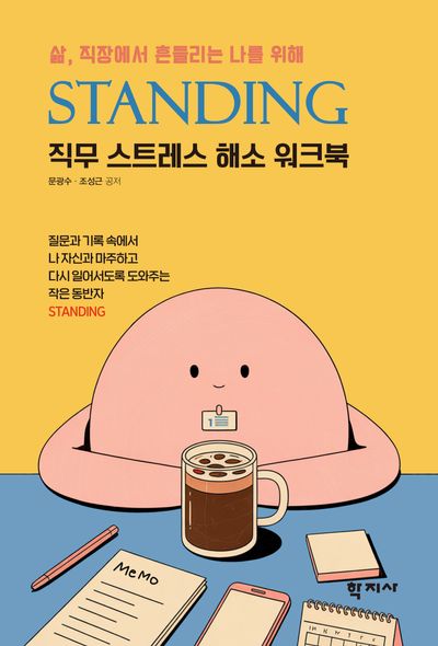 삶, 직장에서 흔들리는 나를 위해 STANDING