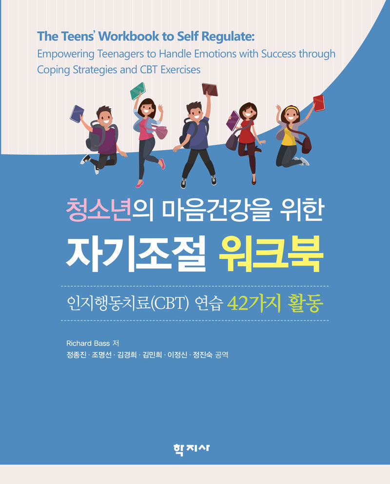 청소년의 마음건강을 위한 자기조절 워크북(반양장)