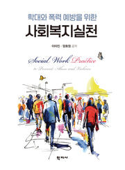 학대와 폭력 예방을 위한 사회복지실천(반양장)