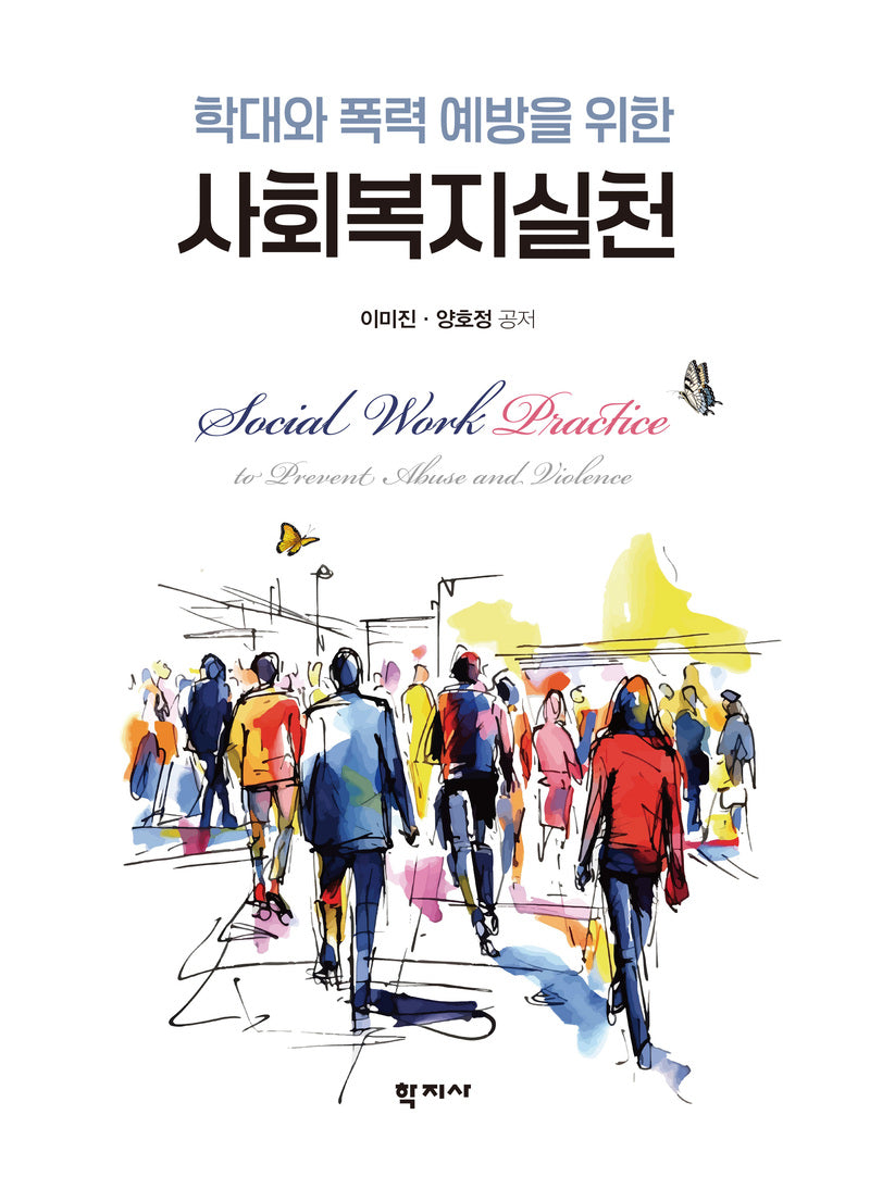 학대와 폭력 예방을 위한 사회복지실천(반양장)