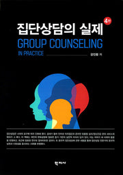 집단상담의 실제(4판)(양장본 Hardcover)