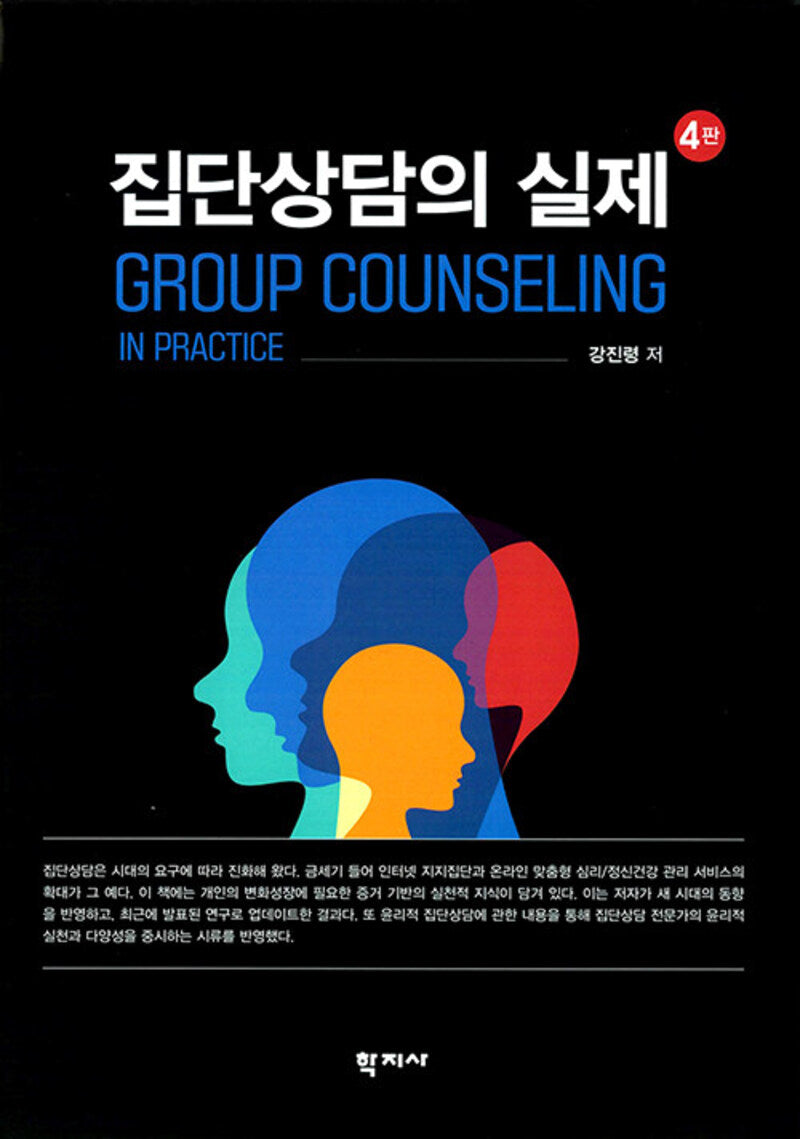 집단상담의 실제(4판)(양장본 Hardcover)