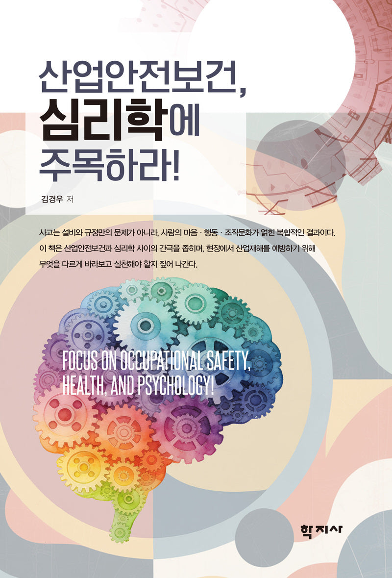 산업안전보건, 심리학에 주목하라!(반양장)