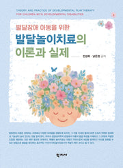 발달놀이치료의 이론과 실제(반양장)