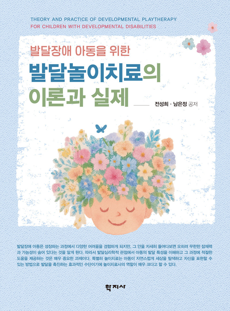 발달놀이치료의 이론과 실제(반양장)